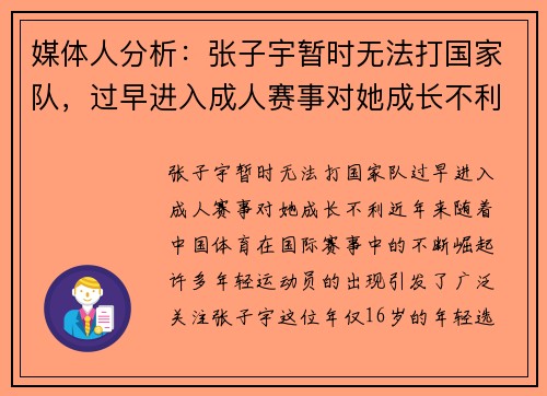 媒体人分析：张子宇暂时无法打国家队，过早进入成人赛事对她成长不利