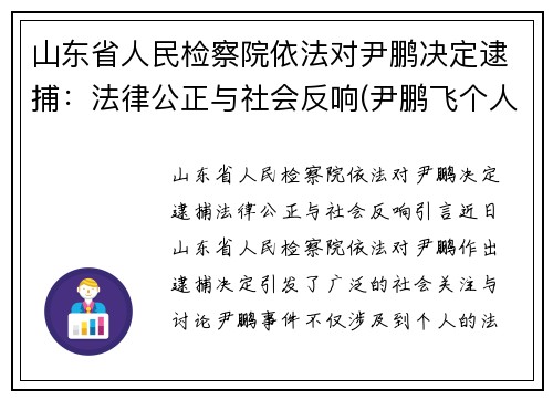 山东省人民检察院依法对尹鹏决定逮捕：法律公正与社会反响(尹鹏飞个人资料)