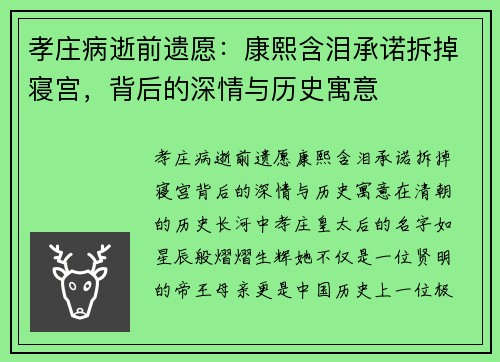 孝庄病逝前遗愿：康熙含泪承诺拆掉寝宫，背后的深情与历史寓意