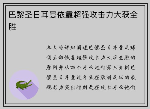 巴黎圣日耳曼依靠超强攻击力大获全胜