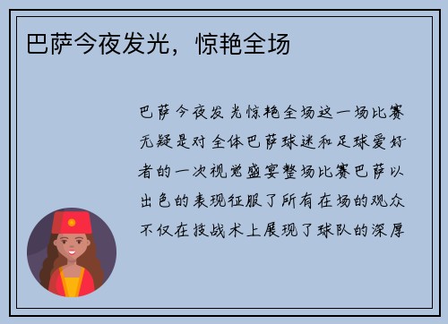 巴萨今夜发光，惊艳全场
