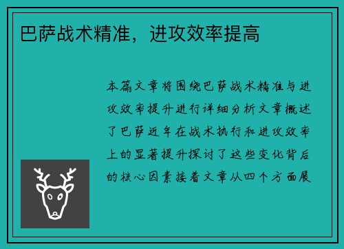 巴萨战术精准，进攻效率提高