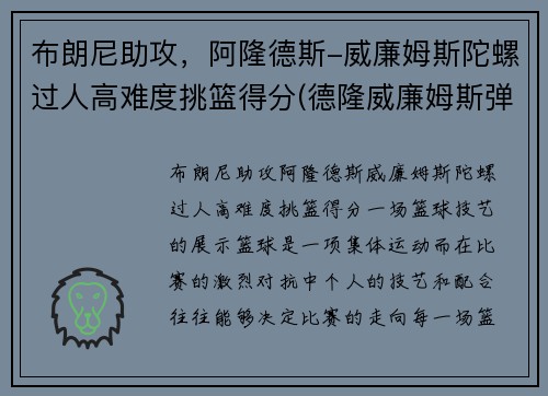 布朗尼助攻，阿隆德斯-威廉姆斯陀螺过人高难度挑篮得分(德隆威廉姆斯弹跳)