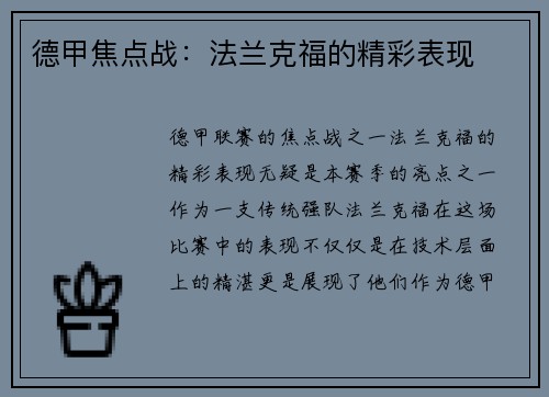 德甲焦点战：法兰克福的精彩表现