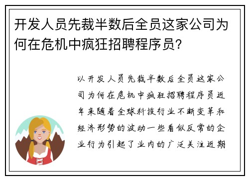 开发人员先裁半数后全员这家公司为何在危机中疯狂招聘程序员？