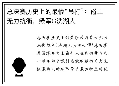 总决赛历史上的最惨“吊打”：爵士无力抗衡，绿军G洗湖人