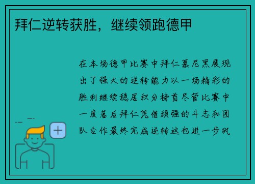 拜仁逆转获胜，继续领跑德甲