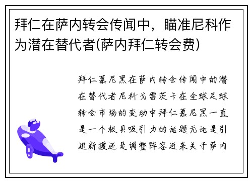 拜仁在萨内转会传闻中，瞄准尼科作为潜在替代者(萨内拜仁转会费)