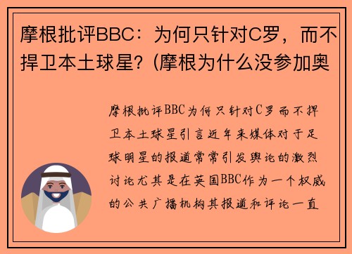 摩根批评BBC：为何只针对C罗，而不捍卫本土球星？(摩根为什么没参加奥运会)