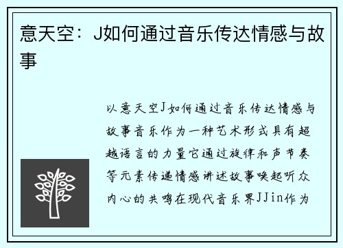 意天空：J如何通过音乐传达情感与故事