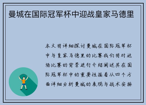 曼城在国际冠军杯中迎战皇家马德里