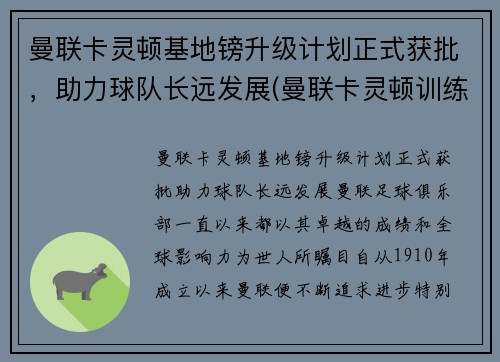 曼联卡灵顿基地镑升级计划正式获批，助力球队长远发展(曼联卡灵顿训练基地)