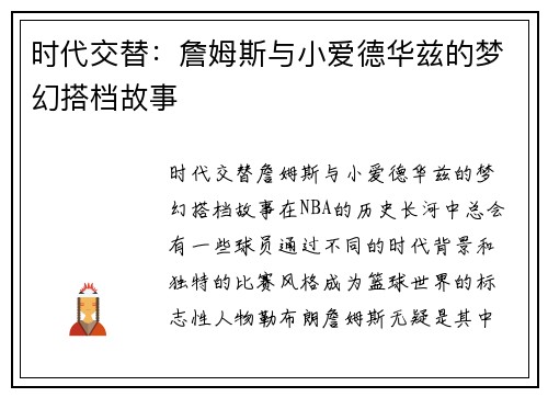 时代交替：詹姆斯与小爱德华兹的梦幻搭档故事