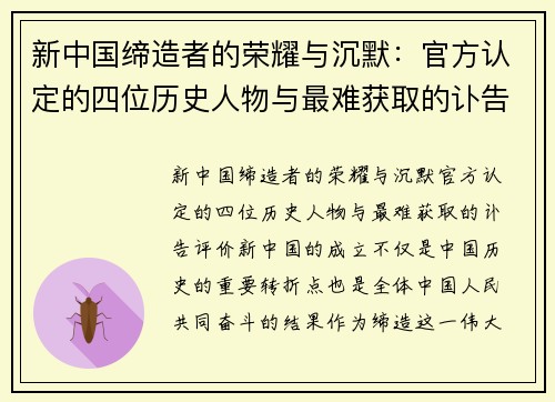 新中国缔造者的荣耀与沉默：官方认定的四位历史人物与最难获取的讣告评价