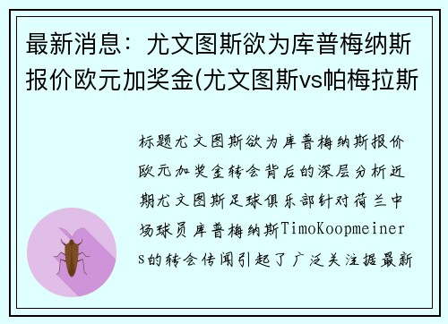 最新消息：尤文图斯欲为库普梅纳斯报价欧元加奖金(尤文图斯vs帕梅拉斯)