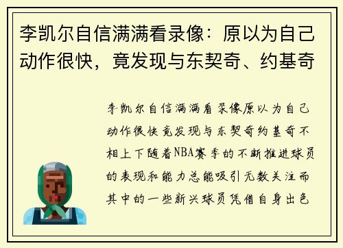 李凯尔自信满满看录像：原以为自己动作很快，竟发现与东契奇、约基奇不相上下