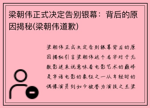 梁朝伟正式决定告别银幕：背后的原因揭秘(梁朝伟道歉)