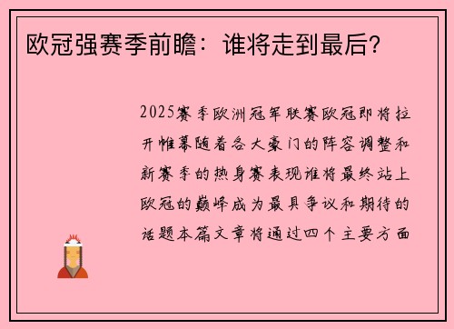 欧冠强赛季前瞻：谁将走到最后？