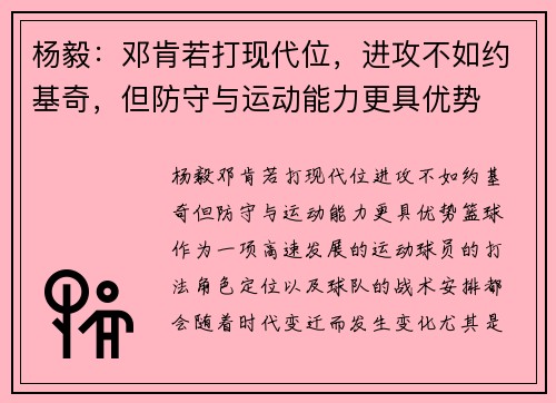 杨毅：邓肯若打现代位，进攻不如约基奇，但防守与运动能力更具优势