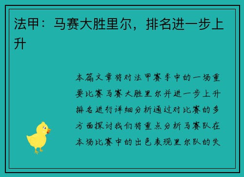 法甲：马赛大胜里尔，排名进一步上升