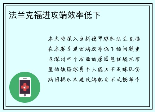 法兰克福进攻端效率低下