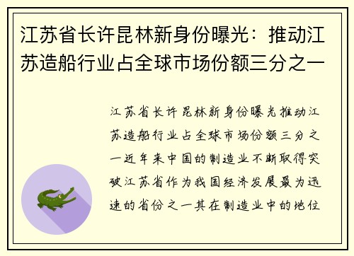 江苏省长许昆林新身份曝光：推动江苏造船行业占全球市场份额三分之一