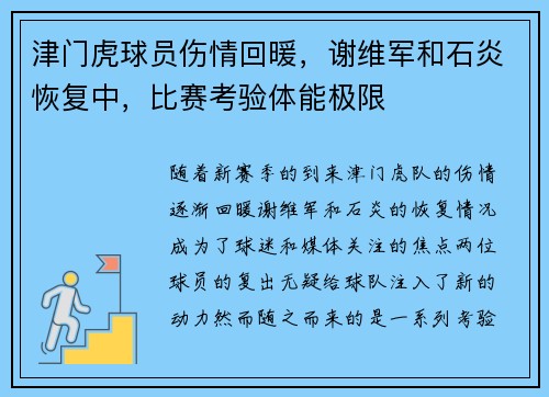 津门虎球员伤情回暖，谢维军和石炎恢复中，比赛考验体能极限