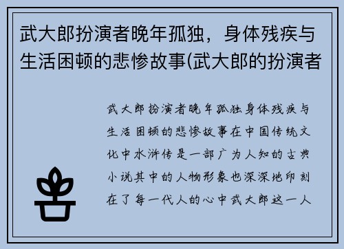 武大郎扮演者晚年孤独，身体残疾与生活困顿的悲惨故事(武大郎的扮演者叫什么)