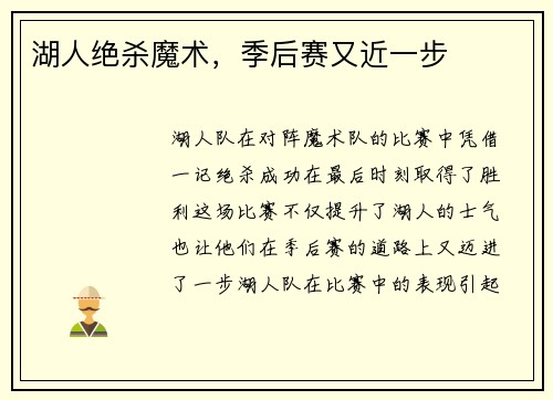 湖人绝杀魔术，季后赛又近一步