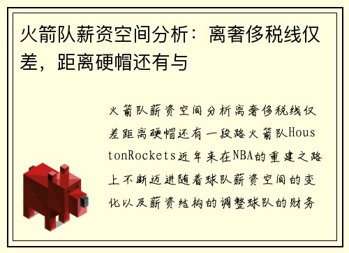 火箭队薪资空间分析：离奢侈税线仅差，距离硬帽还有与