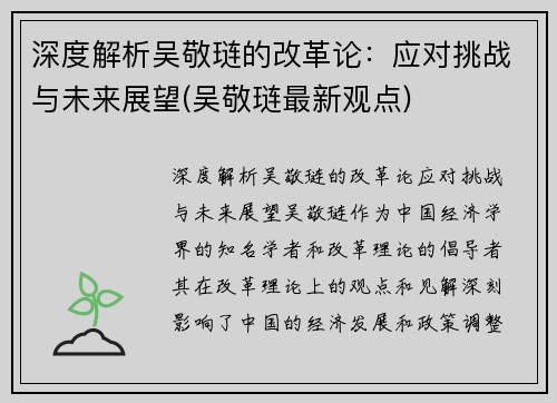 深度解析吴敬琏的改革论：应对挑战与未来展望(吴敬琏最新观点)