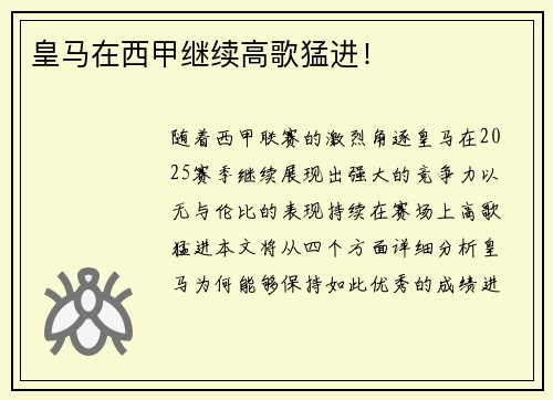 皇马在西甲继续高歌猛进！