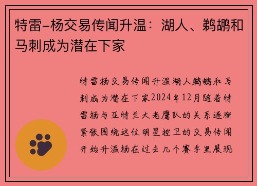 特雷-杨交易传闻升温：湖人、鹈鹕和马刺成为潜在下家