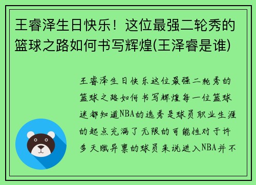王睿泽生日快乐！这位最强二轮秀的篮球之路如何书写辉煌(王泽睿是谁)