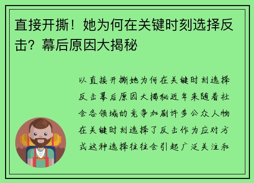 直接开撕！她为何在关键时刻选择反击？幕后原因大揭秘