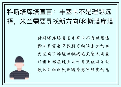 科斯塔库塔直言：丰塞卡不是理想选择，米兰需要寻找新方向(科斯塔库塔号码)