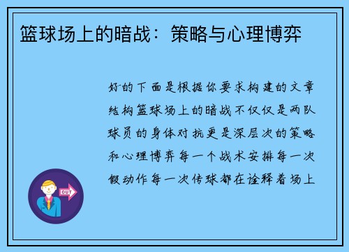 篮球场上的暗战：策略与心理博弈