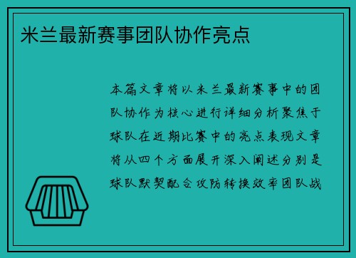 米兰最新赛事团队协作亮点