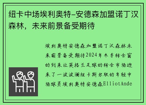 纽卡中场埃利奥特-安德森加盟诺丁汉森林，未来前景备受期待