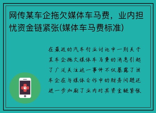 网传某车企拖欠媒体车马费，业内担忧资金链紧张(媒体车马费标准)