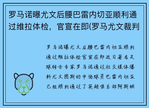 罗马诺曝尤文后腰巴雷内切亚顺利通过维拉体检，官宣在即(罗马尤文裁判)