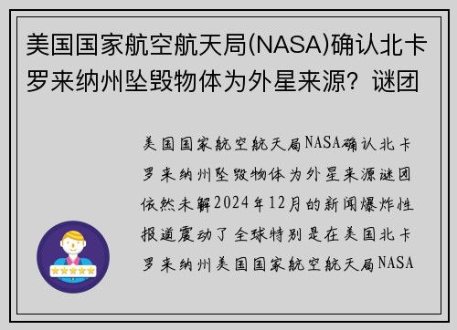美国国家航空航天局(NASA)确认北卡罗来纳州坠毁物体为外星来源？谜团依然未解