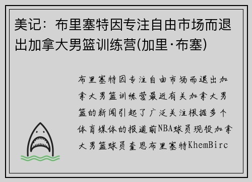 美记：布里塞特因专注自由市场而退出加拿大男篮训练营(加里·布塞)