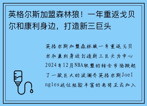 英格尔斯加盟森林狼！一年重返戈贝尔和康利身边，打造新三巨头