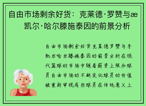 自由市场剩余好货：克莱德·罗赞与李凯尔·哈尔滕施泰因的前景分析