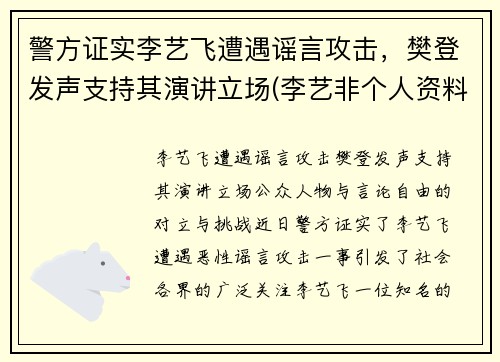 警方证实李艺飞遭遇谣言攻击，樊登发声支持其演讲立场(李艺非个人资料简介)