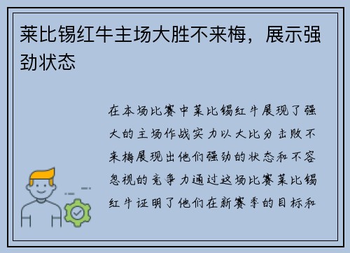 莱比锡红牛主场大胜不来梅，展示强劲状态
