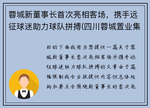 蓉城新董事长首次亮相客场，携手远征球迷助力球队拼搏(四川蓉城置业集团有限公司)