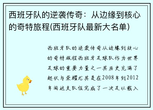 西班牙队的逆袭传奇：从边缘到核心的奇特旅程(西班牙队最新大名单)