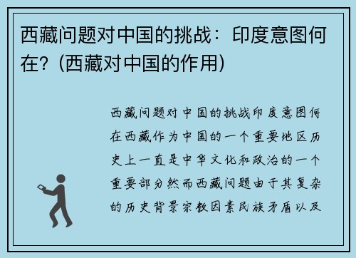 西藏问题对中国的挑战：印度意图何在？(西藏对中国的作用)